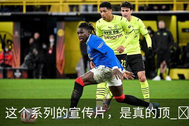 这个系列的宣传片，是真的顶 ​​​