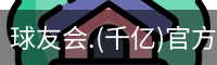 千亿球友会